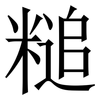 䊚: Serifenschrift (Songti/Mingti)