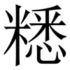 䊝: Serifenschrift (Songti/Mingti)