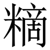 䊞: Serifenschrift (Songti/Mingti)