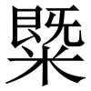 䊠: Serifenschrift (Songti/Mingti)