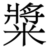 䊢: Serifenschrift (Songti/Mingti)