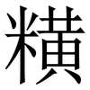 䊣: Serifenschrift (Songti/Mingti)