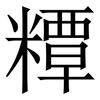 䊤: Serifenschrift (Songti/Mingti)