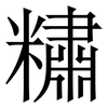䊥: Serifenschrift (Songti/Mingti)