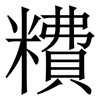 䊧: Serifenschrift (Songti/Mingti)