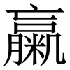 䊨: Serifenschrift (Songti/Mingti)