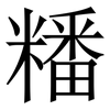 䊩: Serifenschrift (Songti/Mingti)