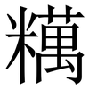 䊪: Serifenschrift (Songti/Mingti)