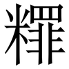 䊫: Serifenschrift (Songti/Mingti)