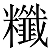 䊱: Serifenschrift (Songti/Mingti)