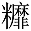 䊳: Serifenschrift (Songti/Mingti)