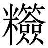 䊴: Serifenschrift (Songti/Mingti)
