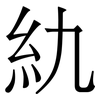 䊵: Serifenschrift (Songti/Mingti)