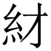 䊷: Serifenschrift (Songti/Mingti)