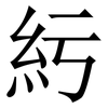 䊸: Serifenschrift (Songti/Mingti)