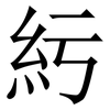 䊸: Serifenschrift (Songti/Mingti)