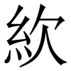 䊻: Serifenschrift (Songti/Mingti)