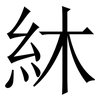 䊾: Serifenschrift (Songti/Mingti)