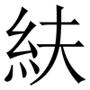 䊿: Serifenschrift (Songti/Mingti)