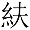 䊿: Serifenschrift (Songti/Mingti)