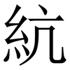 䋁: Serifenschrift (Songti/Mingti)