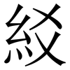 䋂: Serifenschrift (Songti/Mingti)