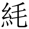 䋃: Serifenschrift (Songti/Mingti)