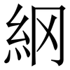 䋄: Serifenschrift (Songti/Mingti)