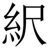 䋇: Serifenschrift (Songti/Mingti)