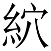 䋉: Serifenschrift (Songti/Mingti)
