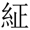 䋊: Serifenschrift (Songti/Mingti)