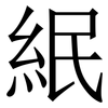 䋋: Serifenschrift (Songti/Mingti)