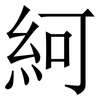 䋍: Serifenschrift (Songti/Mingti)