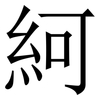 䋍: Serifenschrift (Songti/Mingti)