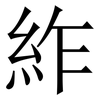 䋏: Serifenschrift (Songti/Mingti)