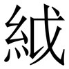 䋐: Serifenschrift (Songti/Mingti)