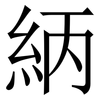 䋑: Serifenschrift (Songti/Mingti)