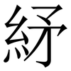 䋒: Serifenschrift (Songti/Mingti)