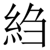 䋓: Serifenschrift (Songti/Mingti)