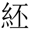 䋔: Serifenschrift (Songti/Mingti)
