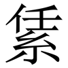 䋕: Serifenschrift (Songti/Mingti)