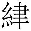 䋖: Serifenschrift (Songti/Mingti)