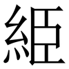 䋗: Serifenschrift (Songti/Mingti)