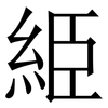 䋗: Serifenschrift (Songti/Mingti)