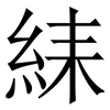 䋘: Serifenschrift (Songti/Mingti)