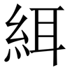 䋙: Serifenschrift (Songti/Mingti)