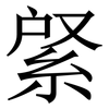 䋜: Serifenschrift (Songti/Mingti)