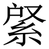 䋜: Serifenschrift (Songti/Mingti)