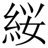 䋝: Serifenschrift (Songti/Mingti)