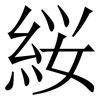 䋝: Serifenschrift (Songti/Mingti)